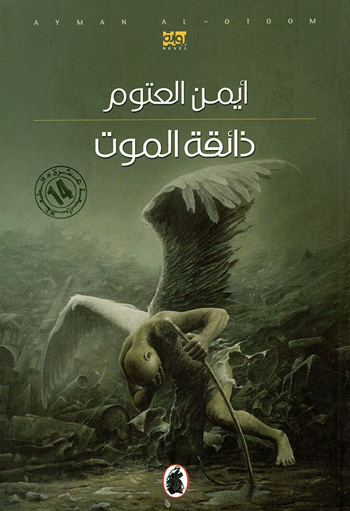 ذائقة الموت