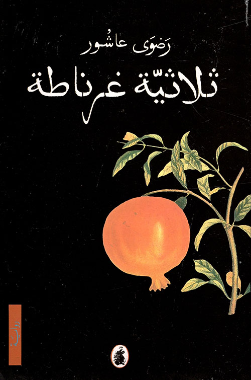 ثلاثية غرناطة