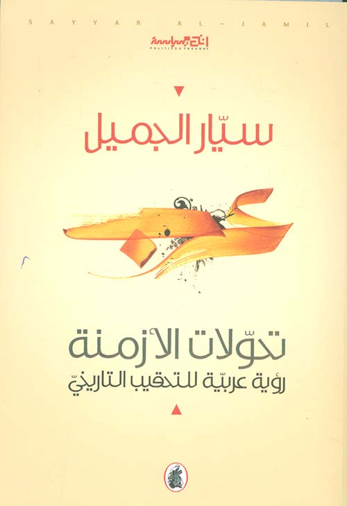 تحولات الأزمنة ؛ رؤية عربية للتحقيب التاريخي