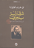 تشارلز بلجريف: السيرة والمذكرات (1926م - 1957م)