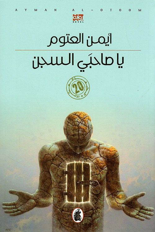 يا صاحبي السجن