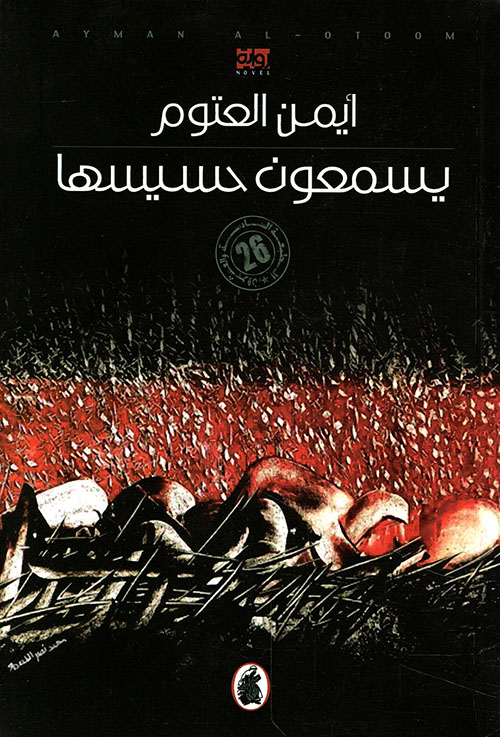 يسمعون حسيسها