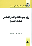 رؤية جديدة للنظام النقدي الإسلامي - النظرية والتطبيق