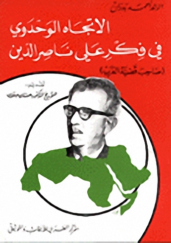 الاتجاه الوحدوي في فكر علي ناصر الدين