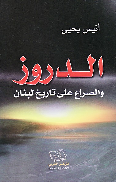 الدروز والصراع على تاريخ لبنان