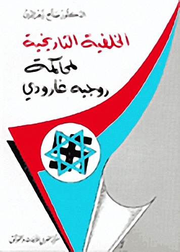 الخلفية التاريخية لمحاكمة روجيه غارودي