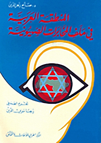 المنطقة العربية في ملف المخابرات الصهيونية