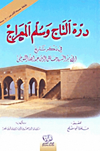 درة التاج وسلم المعراج