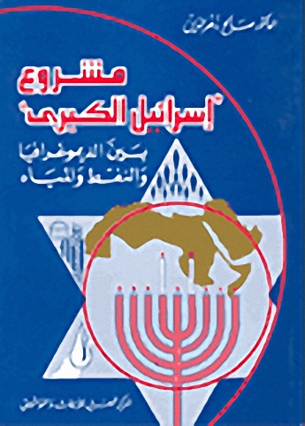 مشروع إسرائيل الكبرى بين الديموغرافيا والنفط والمياه