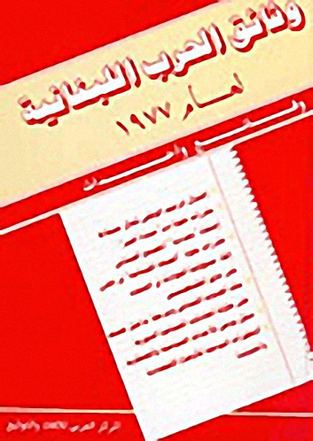وثائق الحرب اللبنانية1977-1979