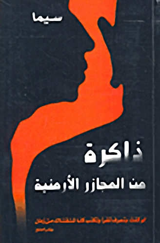 ذاكرة من المجازر الأرمنية