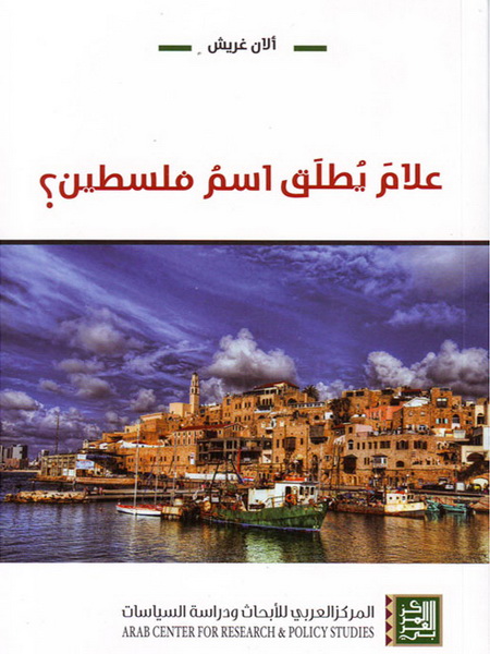 علام يطلق اسم فلسطين؟