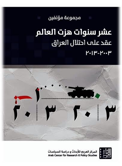 عشر سنوات هزت العالم : عقد على احتلال العراق، 2003-2013