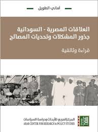 العلاقات المصرية – السودانية - جذور المشكلات وتحديات المصالح-قراءة وثائقية