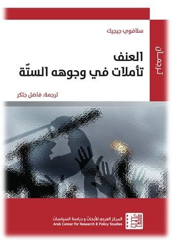 العنف تأملات في وجوهه الستة