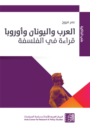 العرب واليونان وأوروبا : قراءة في الفلسفة