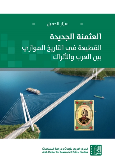 العثمنة الجديدة : القطيعة في التاريخ الموازي بين العرب والأتراك = New Ottomanization : ruqture between Arabs and Turks in hidden history