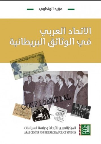 الاتحاد العربي في الوثائق البريطانية