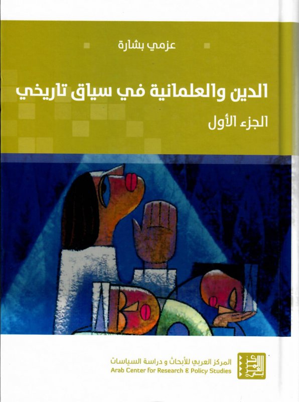 الدين والعلمانية في سياق تاريخي (1)