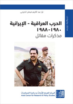 الحرب العراقية – الإيرانية 1980 - 1988 : مذكرات مقاتل