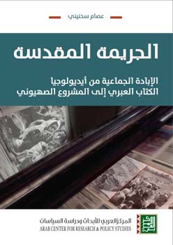 الجريمة المقدسة : الإبادة الجماعية من أيديولوجيا الكتاب العبري إلى المشروع الصهيوني
