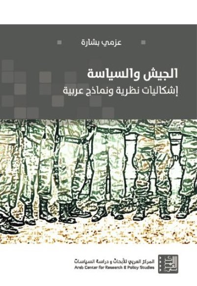 الجيش والسياسة : إشكاليات نظرية ونماذج عربية