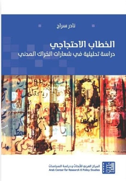 الخطاب الاحتجاجي : دراسة تحليلية في شعارات الحراك المدني