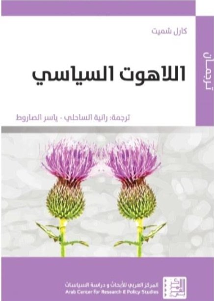 اللاهوت السياسي