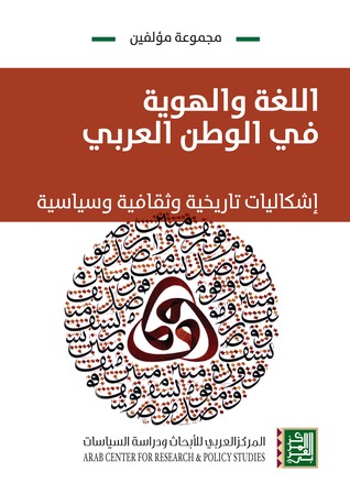 اللغة والهوية في الوطن العربي : إشكاليات تاريخية وثقافية وسياسية