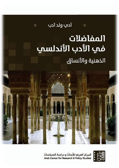 المفاضلات في الأدب الأندلسي : الذهنية والأنساق