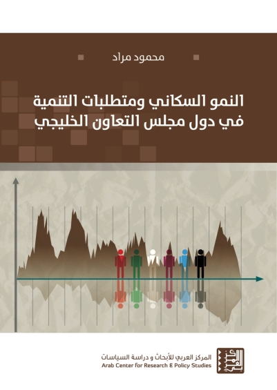 النمو السكاني ومتطلبات التنمية في دول مجلس التعاون
