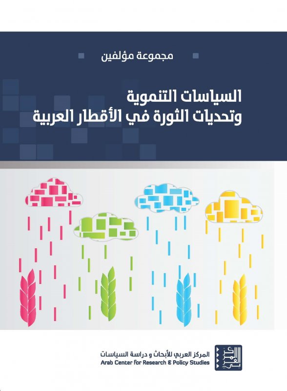 السياسات التنموية وتحديات الثورة في الأقطار العربية