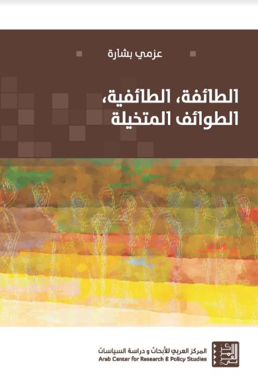 الطائفة، الطائفية، الطوائف المتخيلة