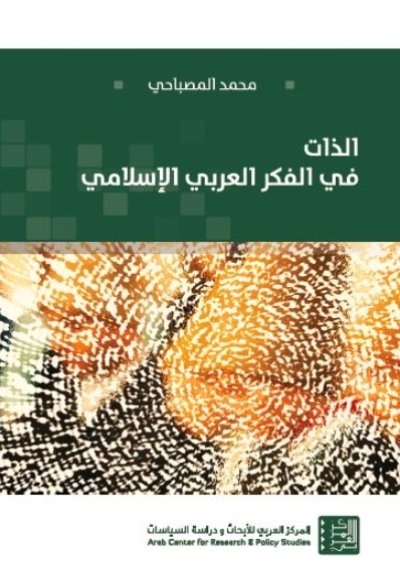 الذات في الفكر العربي الإسلامي