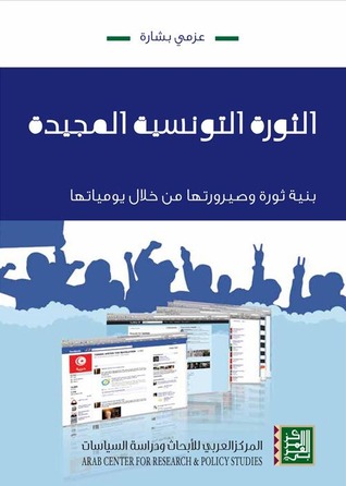 الثورة التونسية المجيدة : بنية ثورة وصيرورتها من خلال يومياتها