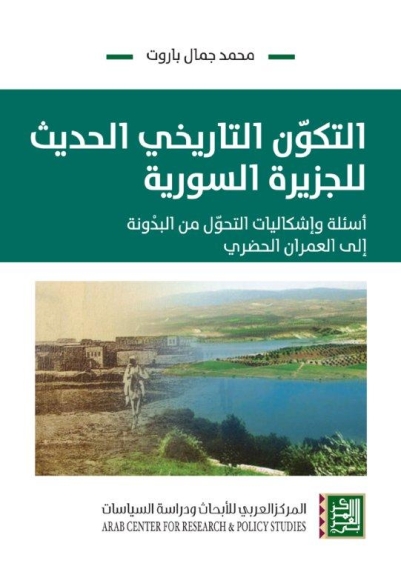 التكون التاريخي الحديث للجزيرة السورية : أسئلة وإشكاليات التحول من البدونة إلى العمران الحضري