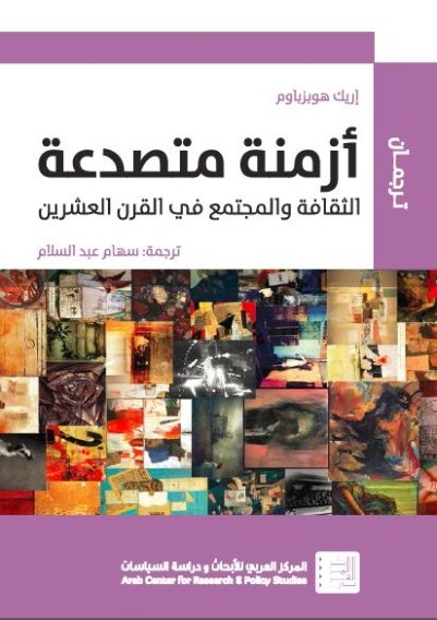أزمنة متصدعة : الثقافة والمجتمع في القرن العشرين