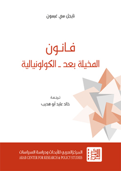 فانون المخيلة بعد - الكولونيالية