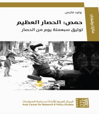 حمص : الحصار العظيم-توثيق سبعمئة يوم من الحصار = Homs : the great siege-a chronicle of 700 days of blockade