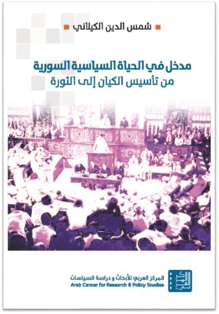 مدخل في الحياة السياسية السورية : من تأسيس الكيان إلى الثورة