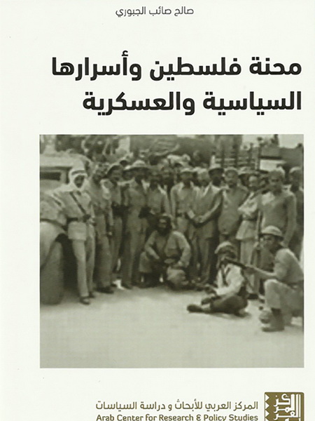 محنة فلسطين وأسرارها السياسية والعسكرية