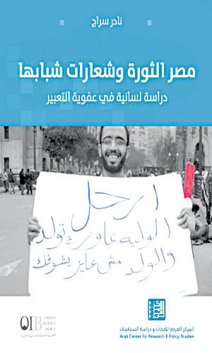 مصر الثورة وشعارات شبابها : دراسة لسانية في عفوية التعبير