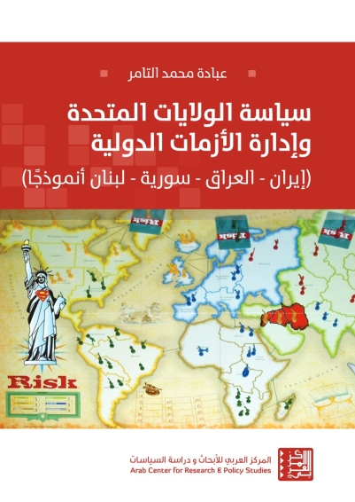 سياسة الولايات المتحدة وإدارة الأزمات الدولية : إيران، العراق، سورية، لبنان أنموذجًا