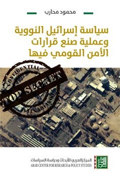 سياسة إسرائيل النووية وعملية صنع قرارات الأمن القومي فيها