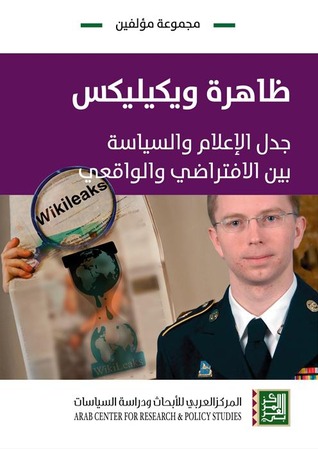 ظاهرة ويكيليكس :  جدل الإعلام والسياسة بين الافتراضي والواقعي