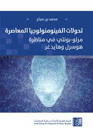 تحولات الفينومنولوجيا المعاصرة : مرلو-بونتي في مناظرة هوسرل وهايدغر