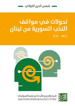 تحولات في مواقف النخب السورية من لبنان