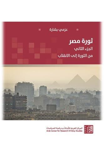 ثورة مصر : الجزء الثاني : من الثورة إلى الانقلاب