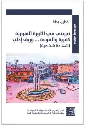 تجربتي في الثورة السورية كفرية والفوعة... وريف إدلب : شهادة شخصية