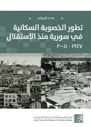 تطور الخصوبة السكانية في سوريا منذ الاستقلال، 1947-2005